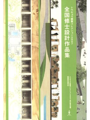 cover image of トウキョウ建築コレクション2007